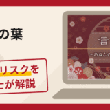 言の葉（u-kotonoha.jp）の占いを登録前に確認！料金・運営会社と占い詐欺の特徴