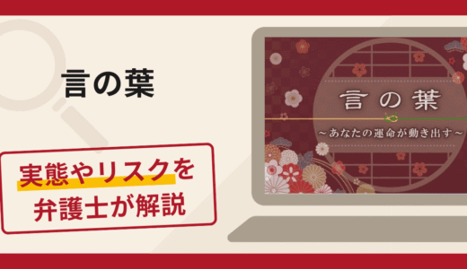 言の葉（u-kotonoha.jp）の占いを登録前に確認！料金・運営会社と占い詐欺の特徴