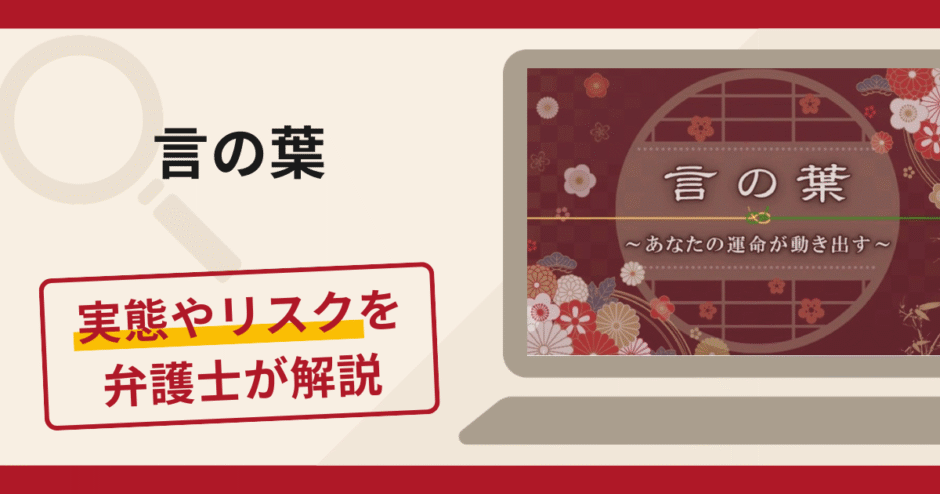 言の葉（u-kotonoha.jp）の占いを登録前に確認！料金・運営会社と占い詐欺の特徴