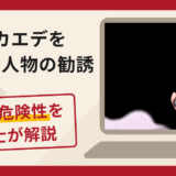 ホリオ カエデを名乗る人物の勧誘は詐欺？Facebookでの接触や口コミ・評判と返金対策