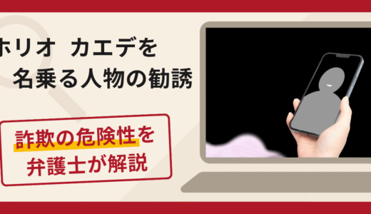 ホリオ カエデを名乗る人物の勧誘は詐欺？Facebookでの接触や口コミ・評判と返金対策
