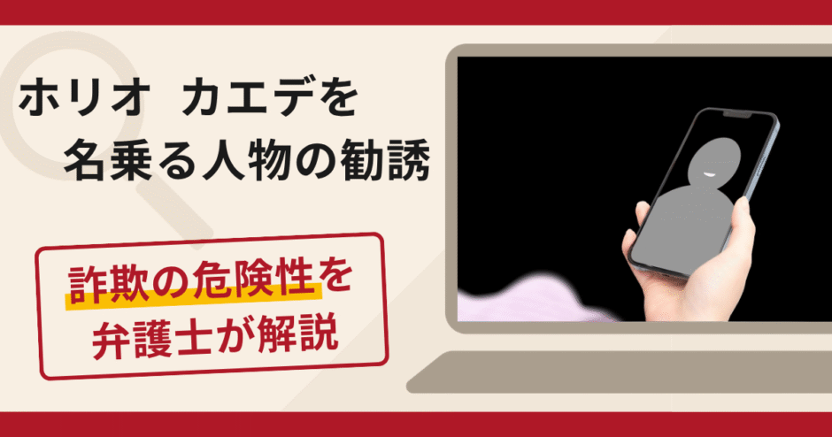 ホリオ カエデを名乗る人物の勧誘は詐欺？Facebookでの接触や口コミ・評判と返金対策