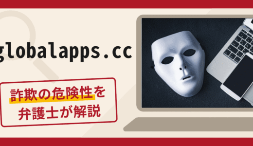 globalapps.ccは詐欺？SNSのビットコイン勧誘の手口や口コミ・評判と返金対策を解説
