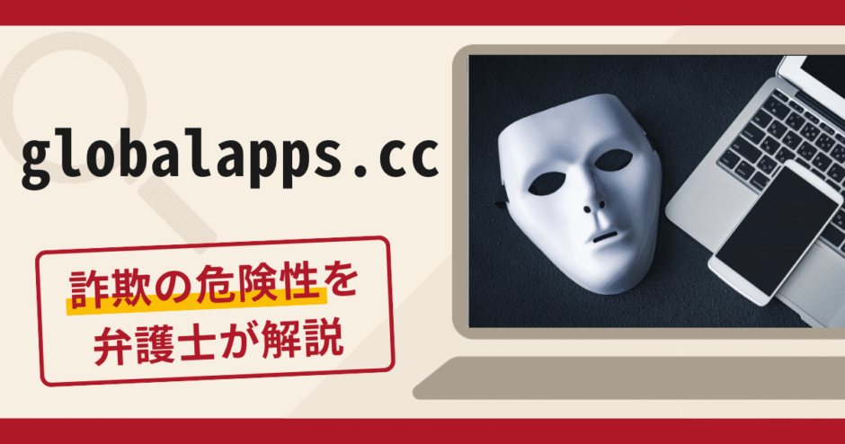 globalapps.ccは詐欺？SNSのビットコイン勧誘の手口や口コミ・評判と返金対策を解説