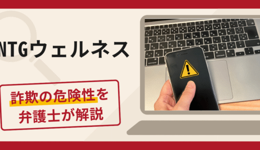NTGウェルネスは詐欺？LINEで追加送金を求める偽アプリの手口や口コミ・評判と返金対策