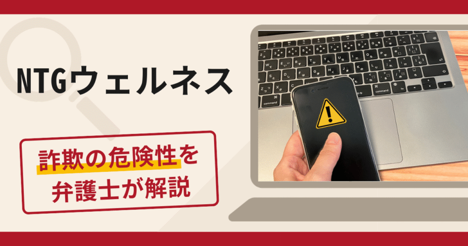 NTGウェルネスは詐欺？LINEで追加送金を求める偽アプリの手口や口コミ・評判と返金対策