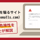 OYSHOを騙るサイト（oyshomalls.com）で被害続出？詐欺の口コミや評判の実情と返金請求について