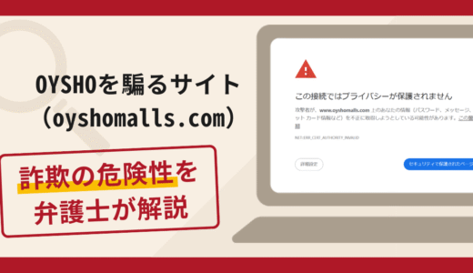 OYSHOを騙るサイト（oyshomalls.com）で被害続出？詐欺の口コミや評判の実情と返金請求について