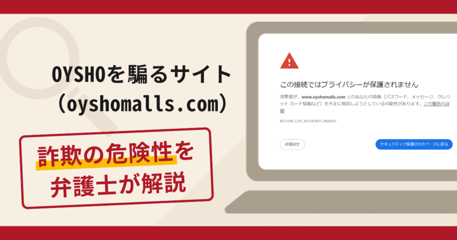 OYSHOを騙るサイト（oyshomalls.com）で被害続出？詐欺の口コミや評判の実情と返金請求について