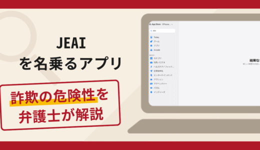 JEAIを名乗るアプリは詐欺？出金時に税金・保証金を請求する手口や口コミ評判と返金対策