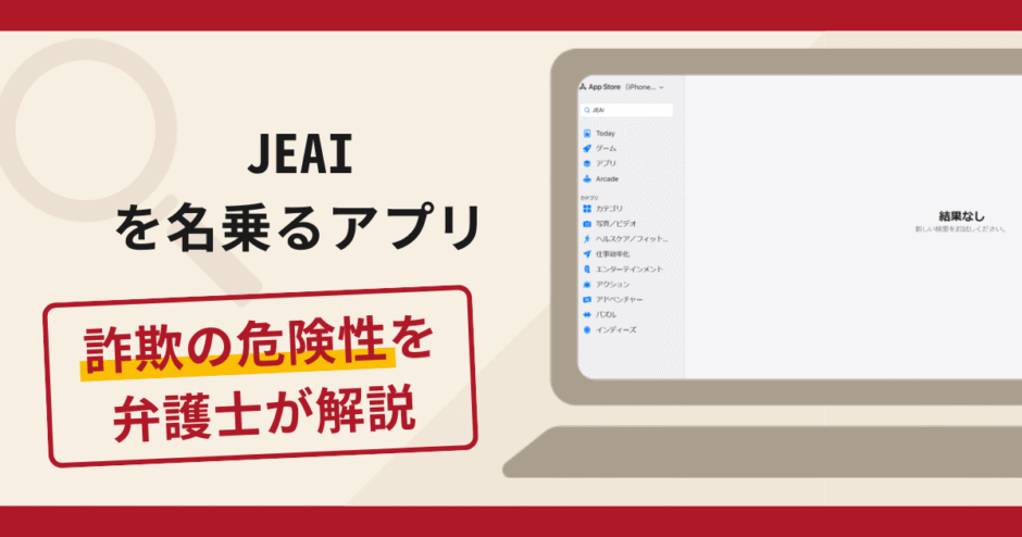 JEAIを名乗るアプリは詐欺？出金時に税金・保証金を請求する手口や口コミ評判と返金対策