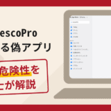 InvescoProを名乗る偽アプリは詐欺？手口や口コミ・評判を返金対策と共に弁護士が解説