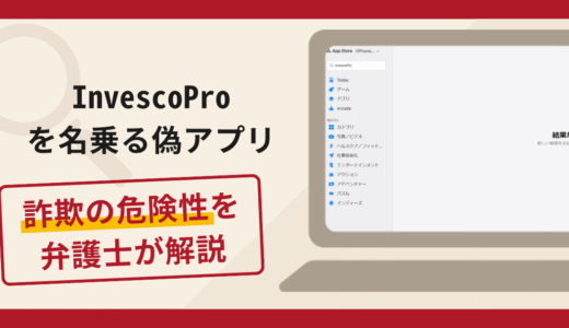 InvescoProを名乗る偽アプリは詐欺？手口や口コミ・評判を返金対策と共に弁護士が解説