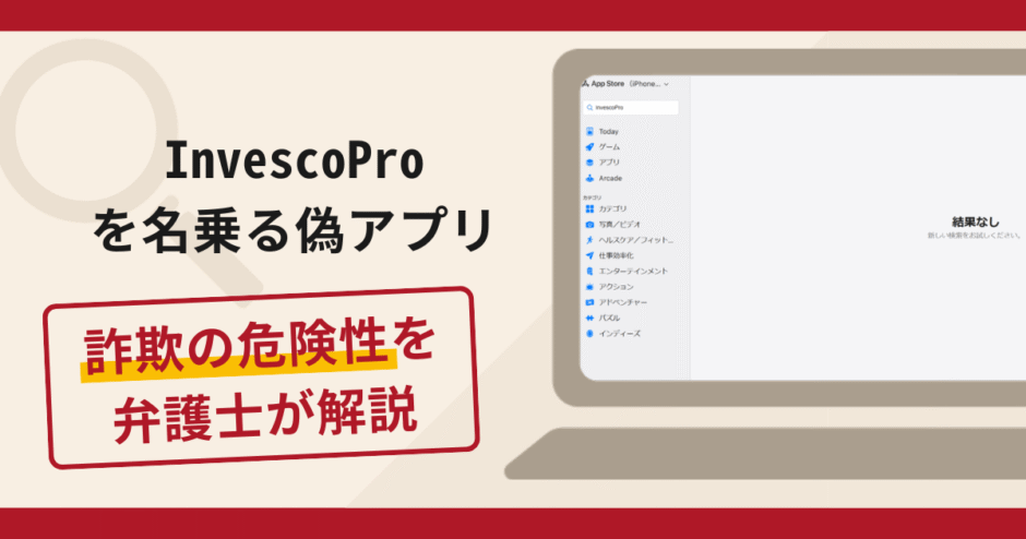 InvescoProを名乗る偽アプリは詐欺？手口や口コミ・評判を返金対策と共に弁護士が解説