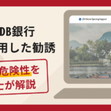 JDB銀行を悪用した勧誘は詐欺？手口や口コミ・評判を返金対策と共に弁護士が解説