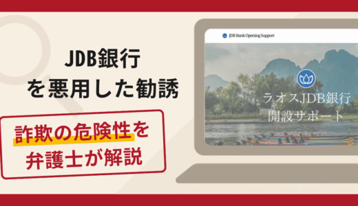 JDB銀行を悪用した勧誘は詐欺？手口や口コミ・評判を返金対策と共に弁護士が解説