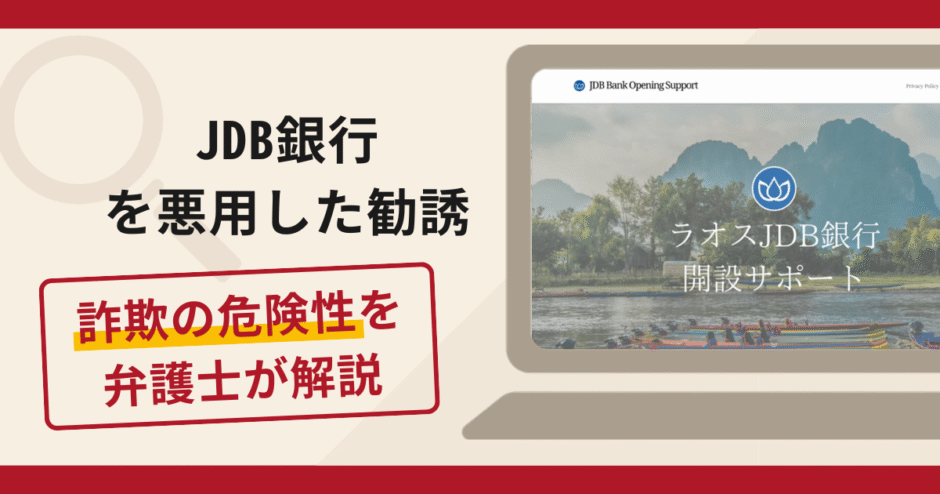 JDB銀行を悪用した勧誘は詐欺？手口や口コミ・評判を返金対策と共に弁護士が解説