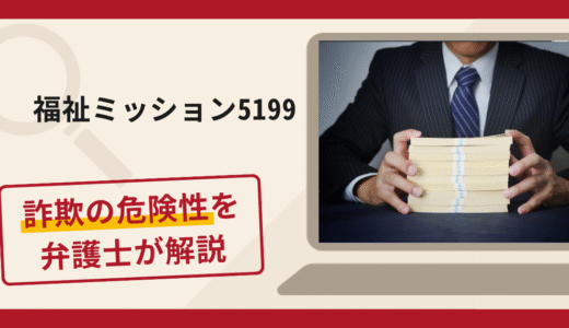 福祉ミッション5199は詐欺？グループチャットで追加入金を求める手口や口コミ・評判と返金対策
