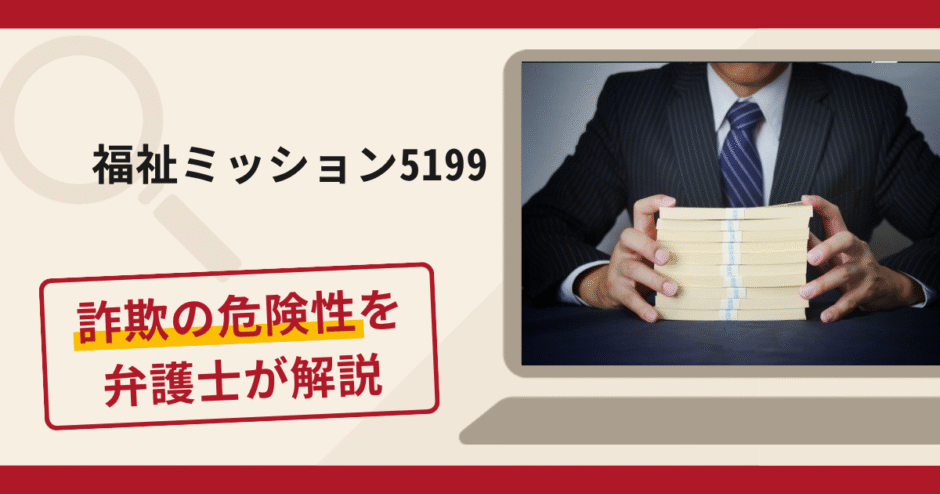 福祉ミッション5199は詐欺？グループチャットで追加入金を求める手口や口コミ・評判と返金対策