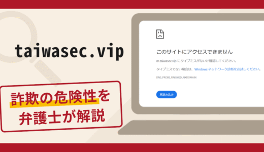 taiwasec.vipは詐欺サイト？マッチングアプリで勧誘し出金時に税金を要求する手口や口コミ・評判と返金対策