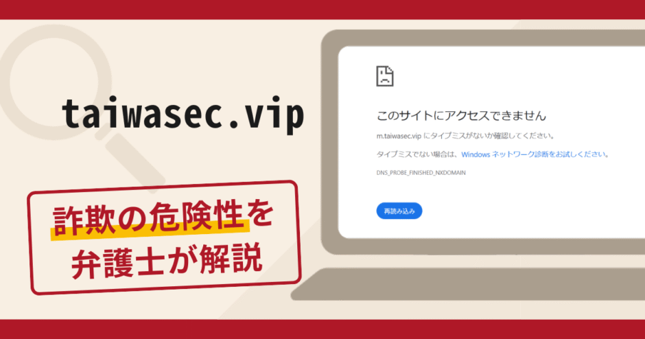 taiwasec.vipは詐欺サイト？マッチングアプリで勧誘し出金時に税金を要求する手口や口コミ・評判と返金対策