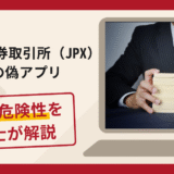 東京証券取引所（JPX）を騙る偽アプリは詐欺？個人口座へ送金させる手口や口コミ・評判と返金請求