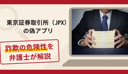 東京証券取引所（JPX）を騙る偽アプリは詐欺？個人口座へ送金させる手口や口コミ・評判と返金請求