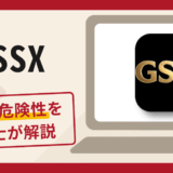 GSSXは詐欺アプリ？公的機関の名前を利用して送金を促す手口や口コミ・評判と返金対策