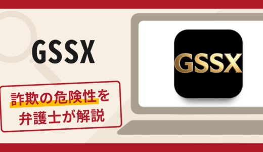 GSSXは詐欺アプリ？公的機関の名前を利用して送金を促す手口や口コミ・評判と返金対策