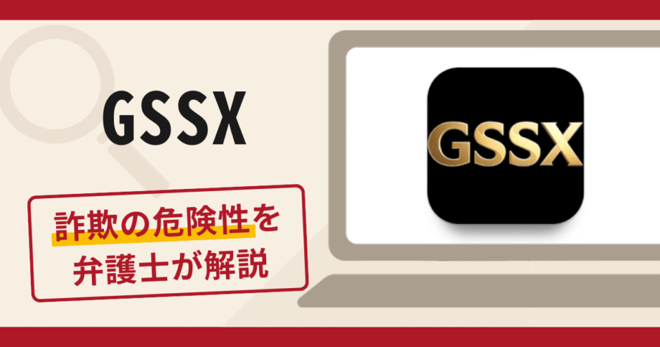 GSSXは詐欺アプリ？公的機関の名前を利用して送金を促す手口や口コミ・評判と返金対策