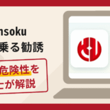Unsokuを名乗る勧誘は詐欺？出金時に手数料や税金を請求する手口や口コミ・評判と返金対策