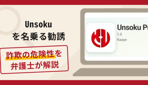 Unsokuを名乗る勧誘は詐欺？出金時に手数料や税金を請求する手口や口コミ・評判と返金対策