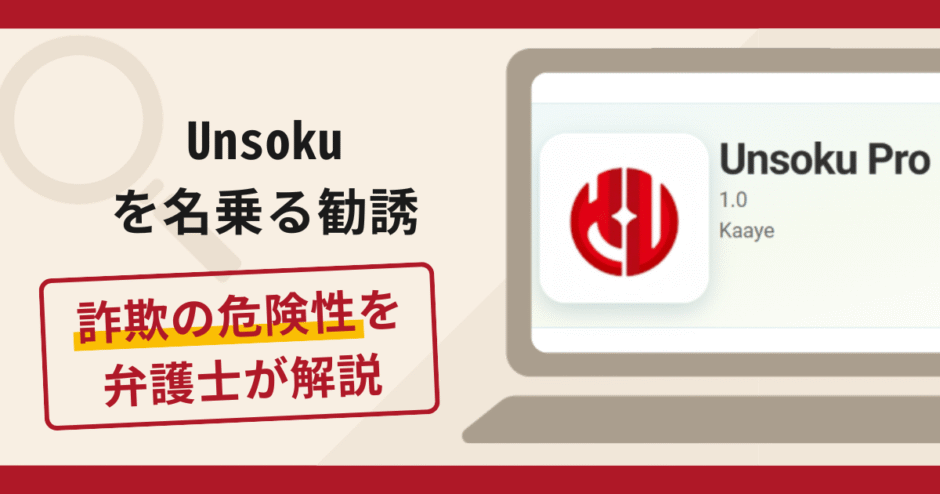 Unsokuを名乗る勧誘は詐欺？出金時に手数料や税金を請求する手口や口コミ・評判と返金対策