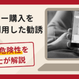 ウイスキー購入を利用した勧誘は詐欺？SNSからLINEへ誘導する手口や口コミ・評判と返金対策