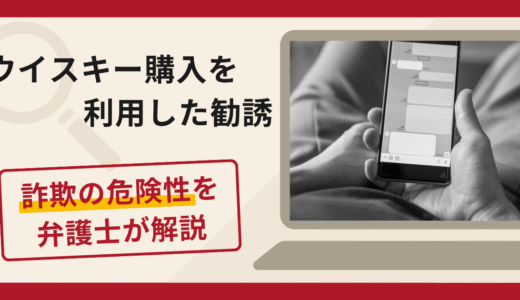 ウイスキー購入を利用した勧誘は詐欺？SNSからLINEへ誘導する手口や口コミ・評判と返金対策