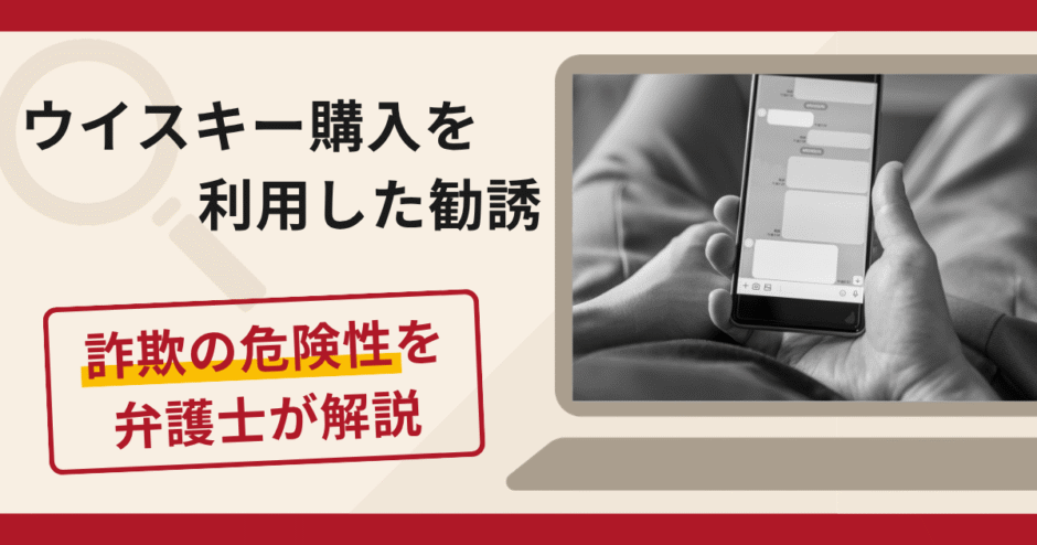 ウイスキー購入を利用した勧誘は詐欺？SNSからLINEへ誘導する手口や口コミ・評判と返金対策