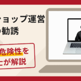 越境ECショップ運営への勧誘は詐欺？マッチングアプリから仕入代金を送金させる手口や口コミ・評判と返金対策