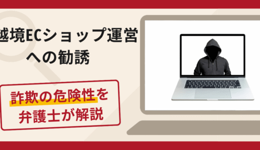 越境ECショップ運営への勧誘は詐欺？マッチングアプリから仕入代金を送金させる手口や口コミ・評判と返金対策