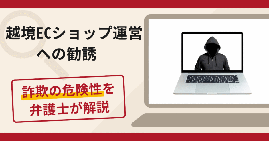 越境ECショップ運営への勧誘は詐欺？マッチングアプリから仕入代金を送金させる手口や口コミ・評判と返金対策