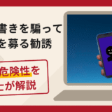 医師や著名人の主治医を名乗る寄付金勧誘は詐欺？LINEで信用させる手口や口コミ・評判と返金対策