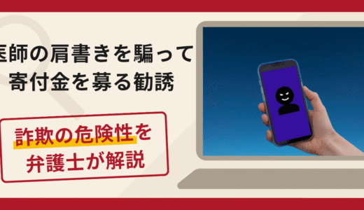 医師や著名人の主治医を名乗る寄付金勧誘は詐欺？LINEで信用させる手口や口コミ・評判と返金対策