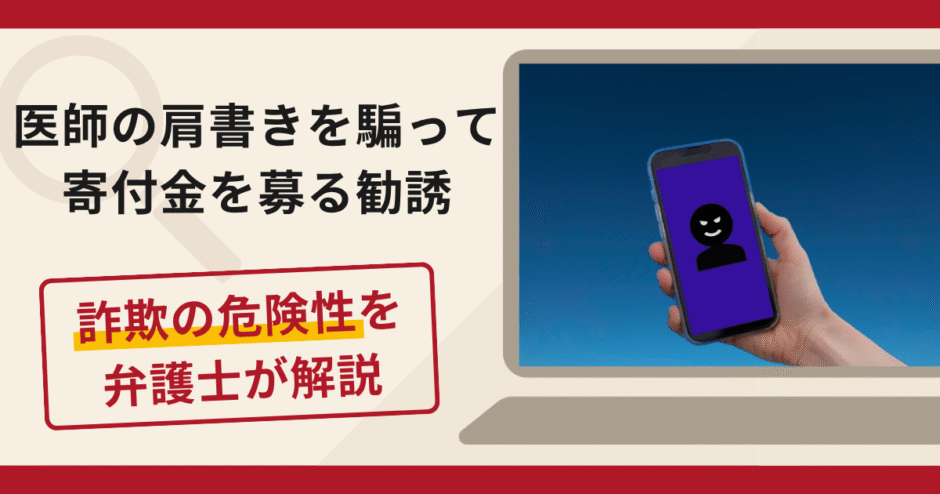 医師や著名人の主治医を名乗る寄付金勧誘は詐欺？LINEで信用させる手口や口コミ・評判と返金対策