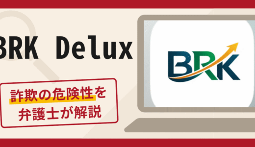 BRK Deluxを使った勧誘は詐欺？LINEから指定アプリ・銀行振込へ誘導する手口や口コミ・評判と返金対策
