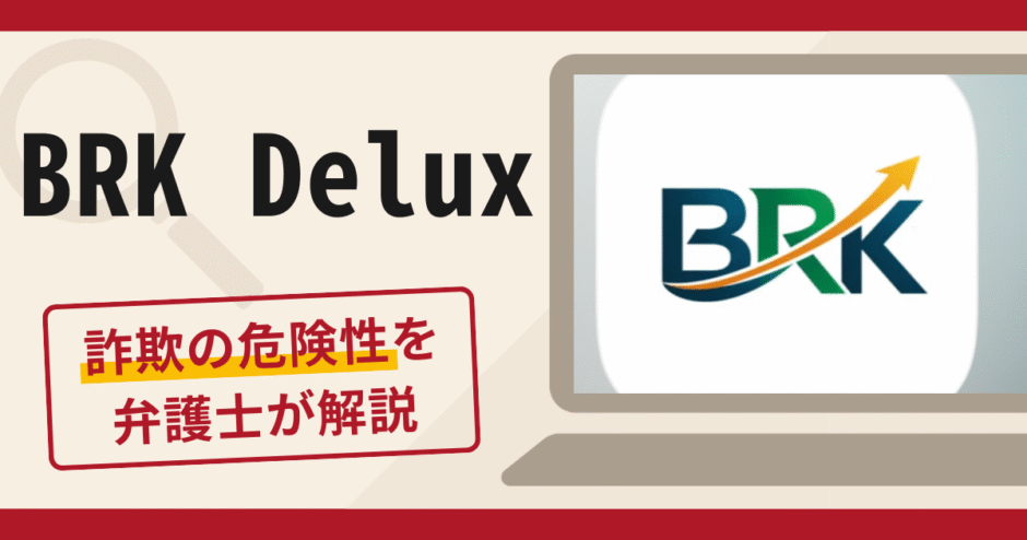 BRK Deluxを使った勧誘は詐欺？LINEから指定アプリ・銀行振込へ誘導する手口や口コミ・評判と返金対策
