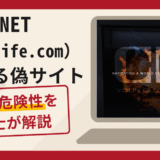 CNET（cnetlife.com）を名乗る偽サイトは詐欺！商品レビュータスクで追加送金を求める手口や口コミ評判と返金対策