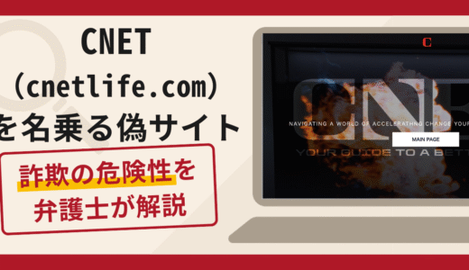 CNET（cnetlife.com）を名乗る偽サイトは詐欺！商品レビュータスクで追加送金を求める手口や口コミ評判と返金対策
