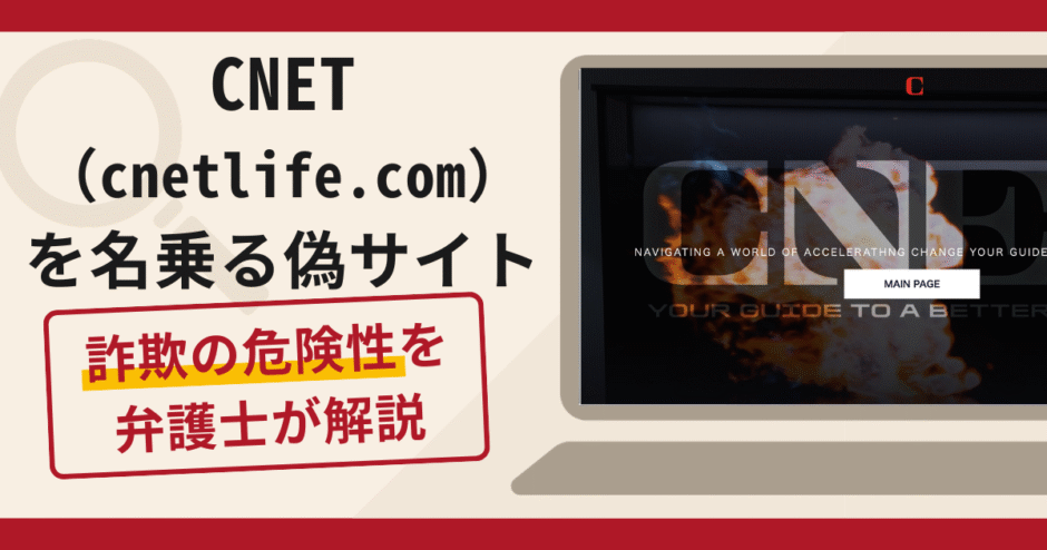 CNET（cnetlife.com）を名乗る偽サイトは詐欺！商品レビュータスクで追加送金を求める手口や口コミ評判と返金対策