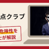 未来視点クラブは詐欺？信用融資で出金を拒む手口や口コミ評判と返金対策を解説
