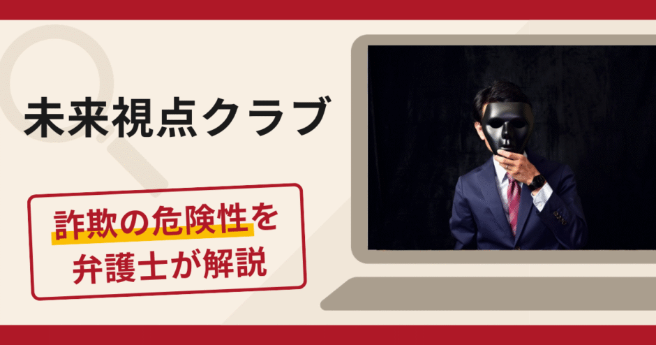 未来視点クラブは詐欺？信用融資で出金を拒む手口や口コミ評判と返金対策を解説