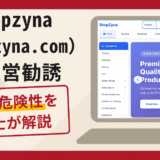 shopzyna（shopzyna.com）の運営勧誘は詐欺？出金時に安全保障金を求める手口や口コミ・評判と返金対策